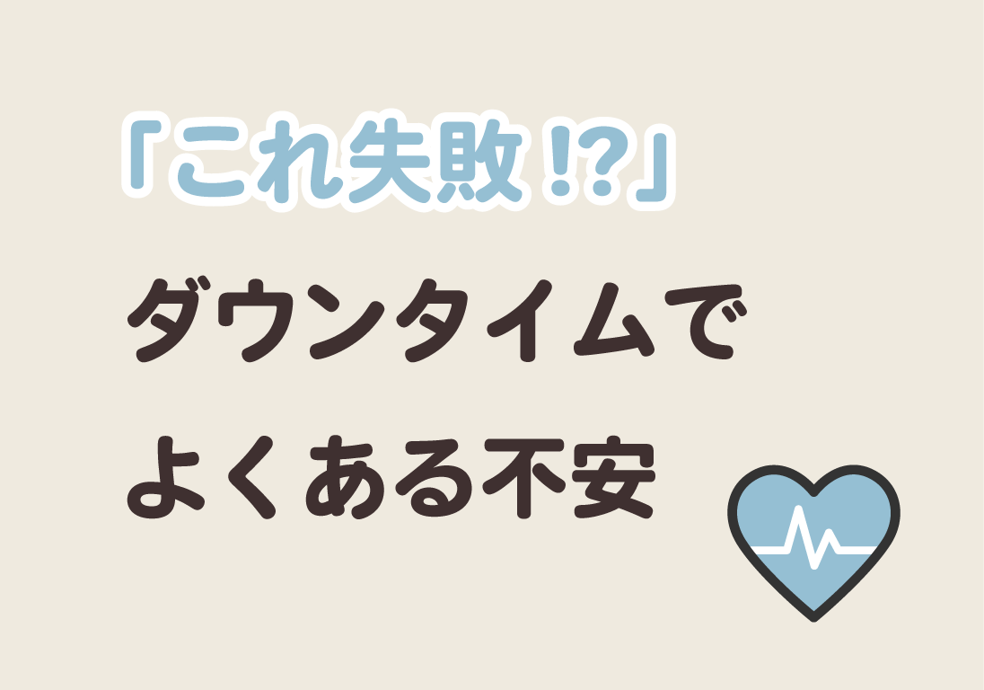 3～6か月は様子を見てください